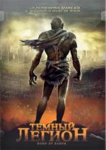 Темный легион / Born of Earth (2008)