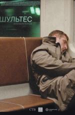 Шультес (2008)