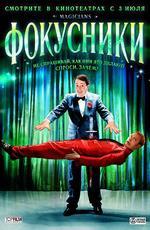 Фокусники / Magicians (2008)