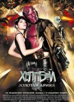 Хеллбой 2: Золотая армия