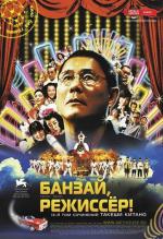 Банзай, режиссер! / Kantoku · Banzai! (2008)