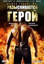 Разыскивается герой / Hero Wanted (2008)