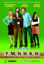 Умники / Smart People (2008)