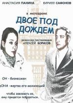Двое под дождём (2008)