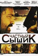 Частный сыщик / San Saba (2008)