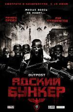 Адский бункер / Outpost (2008)