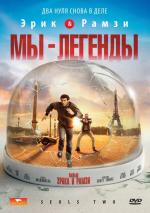 Мы - легенды / Seuls Two (2008)