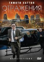 Отражения / Reflections (2008)
