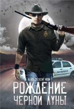 Рождение черной луны / bgFATLdy (2008)
