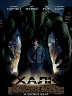 Невероятный Халк / The Incredible Hulk (2008)