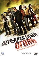 Перекрёстный огонь / Les insoumis (2008)