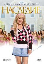 Наследие / Legacy (2008)