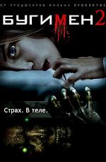 Бугимен 2 / Boogeyman 2 (2008)