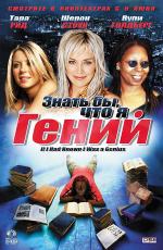 Знать бы, что я гений / If I Had Known I Was a Genius (2008)