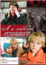 А я люблю женатого (2008)