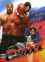 Сомтум / Somtum (2008)