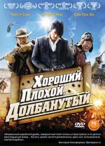 Хороший, плохой, долбанутый / Joheunnom nappeunnom isanghannom (2008)