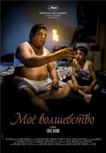 Моё волшебство / My magic (2008)