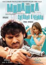 Милашка: Сделано в Ченнаи / Bujjigaadu: Made in Chennai (2008)