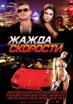 Жажда скорости / Need for Speed (2008)