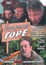Егорино горе (2008)