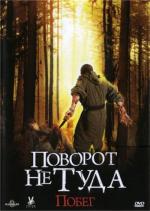Поворот не туда: Побег / Scarce (2008)