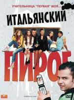Итальянский пирог / Ultimi della classe (2008)