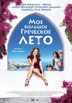 Мое большое греческое лето / My Life in Ruins (2008)