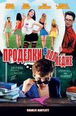 Проделки в колледже / Charlie Bartlett (2008)