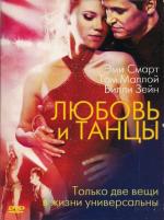 Любовь и танцы / Love N' Dancing (2008)