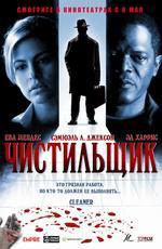 Чистильщик / The Cleaner (2008)