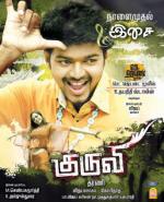 Курьер / Kuruvi (2008)