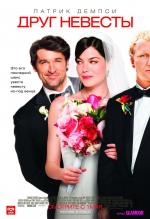 Друг невесты / Made of Honor (2008)