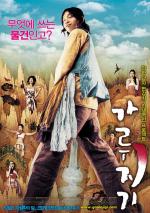 История легендарного Либидо / Garujigi (2008)