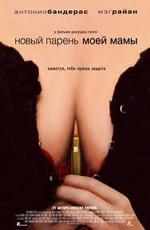Новый парень моей мамы / My Mom's New Boyfriend (2008)