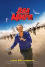 Два мира / Les Deux mondes (2008)