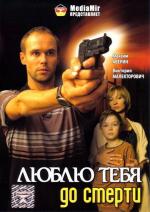 Люблю тебя до смерти / I Love You to Death (2008)