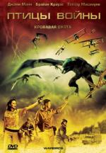 Птицы войны / Warbirds (2008)