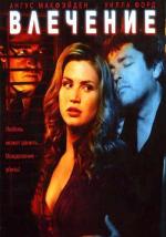 Влечение / Impulse (2008)