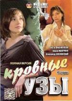 Кровные узы / Les liens du sang (2008)
