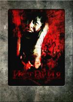 Истерия / Histeria (2008)