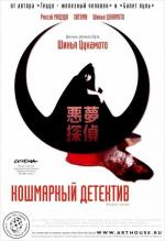 Кошмарный детектив / Akumu tantei 2 (2008)