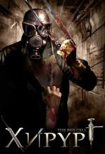 Хирург / The Red Cell (2008)