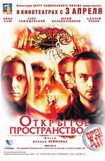 Открытое пространство (2008)