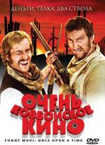 Очень ковбойское кино / ProSieben FunnyMovie - Spiel mir das Lied und Du bist tot (2008)