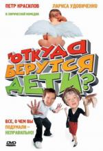 Откуда берутся дети?