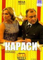 Караси (2008)