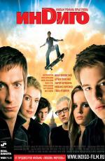 Индиго (2008)