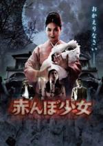 Тамами: Проклятый ребенок / Akanbo shôjo (2008)