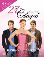 27 свадеб / 27 Dresses (2008)